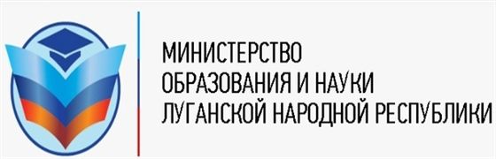 Министерство образования и науки ЛНР